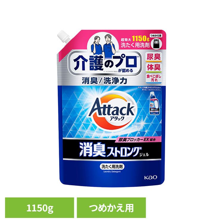 洗剤 洗濯 詰替え アタック 消臭ストロングジェル つめかえ用 1150G 花王 アタック 介護 尿臭 詰替え 消臭ストロング 洗剤 洗濯 液体洗剤 フレッシュハーブの香り アタック