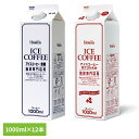 コーヒー 紙パック ネルドリップ抽出 HOMER アイスコーヒー無糖 1000ml×12本 491303 491310アイスコーヒー ホーマー 珈琲専門店用 湧水使用 ケース 大容量 まとめ買い 1L 業務用 キャップ付き UCC 無糖 甘さひかえめ