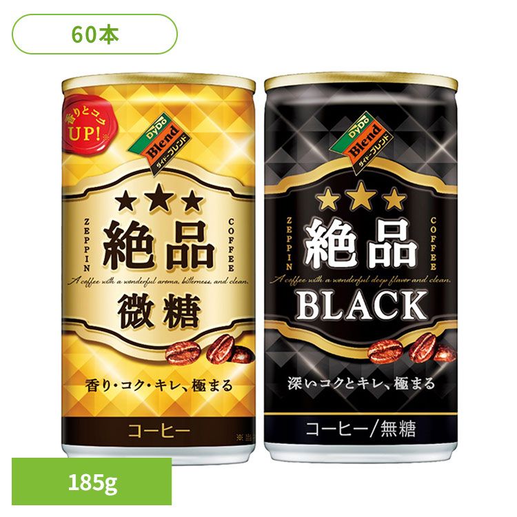 乐天商城 - ダイドー コーヒー 絶品 ダイドーブレンド 絶品微糖／絶品ブラック×60本 ダイドー コーヒー 絶品 微糖 缶コーヒー ブレンド 本格 SOT 砂糖 香料不使用 ダイドードリンコ 微糖 【代引不可】