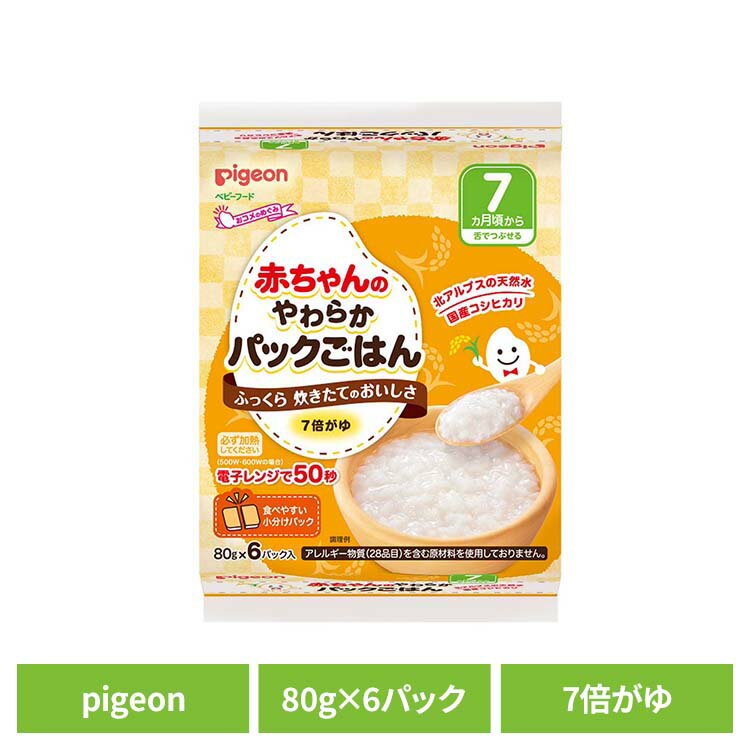 ベビーフード おかゆ パックごはん 7倍粥【6パック】赤ちゃんのやわらかパックごはん 7ヵ月 お米 ベビーフード おかゆ パックごはん 7倍粥 7倍がゆ pigeon Pigeon ピジョン ピジョン