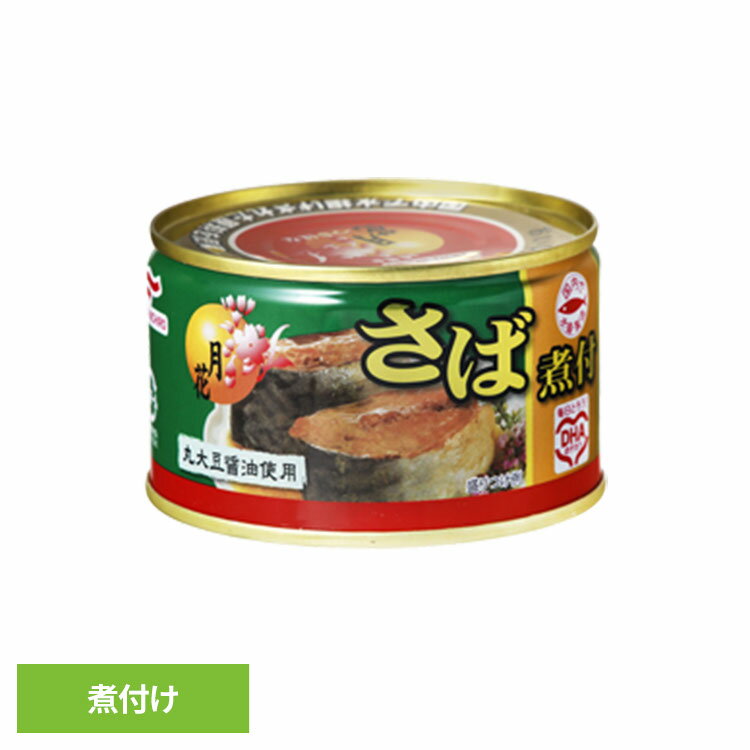 サバ缶 鯖 煮付け 缶詰 保存食 非常食 災害 長期保存 サバ さば おつまみ ご飯のお供 DHA EPA マルハニ..