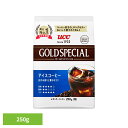 食品 茶葉 コーヒー 国内飲料水コーヒー豆 UCC アイスコーヒーUCC ゴールドスペシャル アイスコーヒー SAP 250g 351726 UCC