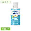 ★最大500円オフクーポン!★ 【48本セット】カルピス 乳酸菌飲料 ペットボトル PLUSカルピス 体脂肪ケア 200ml【代引不可】 カルピス 乳酸菌飲料 ペットボトル 乳酸菌 体脂肪 内臓脂肪 ボトル飲料 カルピス飲料 プラスカルピス アサヒ飲料