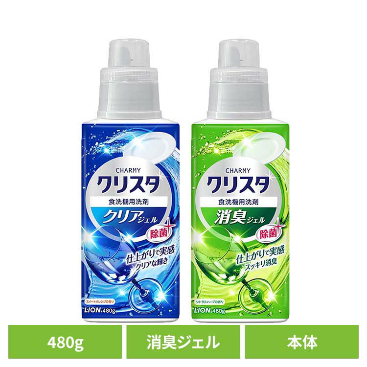 CHARMY（チャーミー）クリスタ 本体 01326 01324ライオン 台所洗剤 自動食器洗い洗剤 チャーミー CHARMY Majgica マジカ 消臭ジェル クリスタ LION LION 消臭ジェル クリアジェル