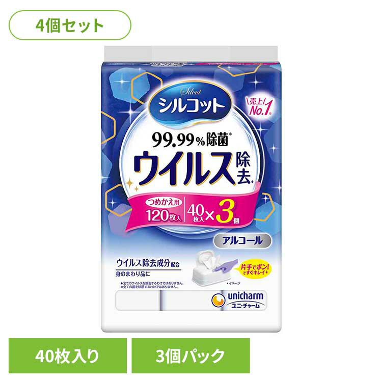 【4個セット】シルコット ウイルス除去詰替え40枚×3個 ユニ・チャーム ユニチャーム シルコット ウェットティッシュ 除菌
