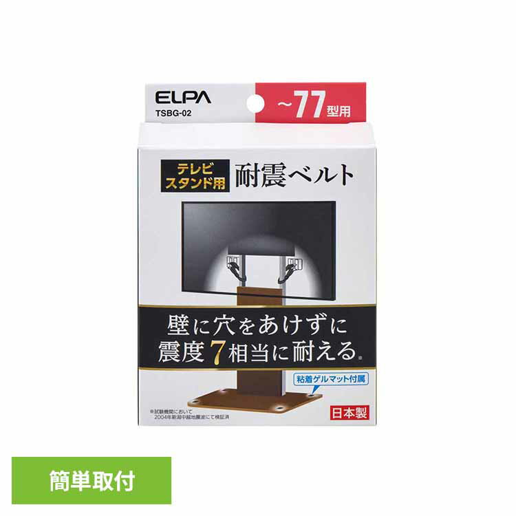 テレビスタンド用耐震ベルト 77型以下用 TSBG-02ELPA エルパ 耐震 転倒防止 防災 テレビ ベルト TVベルト 震度7相当 転倒予防 朝日電器株式会...