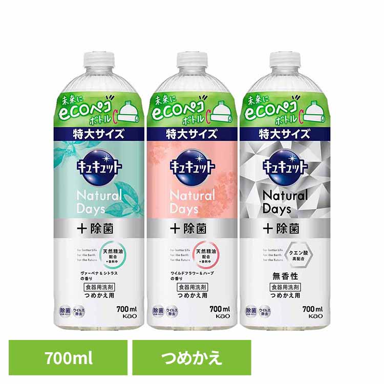 キュキュット Natural Days+除菌 つめかえ用 700ml 花王 食器用洗剤 食器洗剤 詰め替え ecoペコボトル 洗剤 食器 食器用洗剤 補修 ナチュラルデイズ キッチン洗剤 プラス除菌 特大サイズ Kao ヴァ-ベナ＆シトラス ワイルドフラワー＆ハーブ 無香性