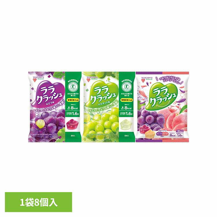 ララクラッシュ 24g×8個入 ララクラッシュ ゼリー 蒟蒻畑 アソート 食物繊維 ヘルシー おやつ 果物 マンナンライフ 食感 特定保健用食品 マンナンライフ...