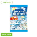 【10袋】自分で作れるスポーツドリンク9ml×20個 熱中症 熱中症対策 水分補給 スポーツドリンク ミネラル ミネラルチャージ 塩分 猛暑 低カロリー 簡単 メロディアン
