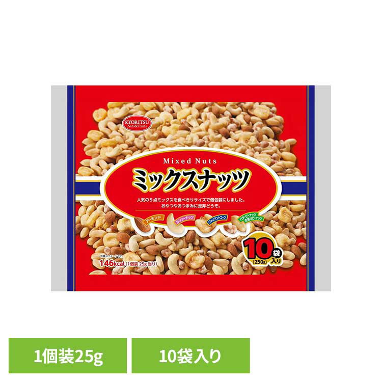 共立食品 ミックスナッツ10パック 250gミックスナッツ ナッツ おつまみ おやつ 個包装 アーモンド カシューナッツ ジャイアントコーン バタピー フラッピー 共立食品