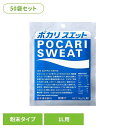 【50袋】ポカリスエット パウダー 1L用 ポカリスエット 大塚製薬 水分補給 イオン飲料 粉末 スポーツ飲料 夏 暑さ 溶かす ポカリスエット