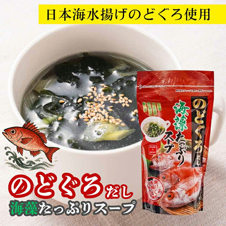 【2個】海藻たっぷりスープ 70g のどぐろ アカムツ 高級 日本海 海藻たっぷり のどぐろだし 国産 個包装 朝食 お弁当 Tokka のどぐろだし 焼き飛魚だし【TD】 【代引不可】 s-kodawari-10008640 食のこだわり総本舗 食彩館 サンプル画像3