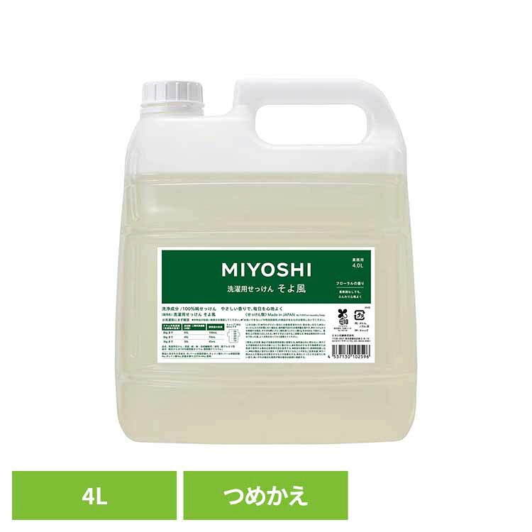 業務用 そよ風液体せっけん 詰め替え 4L ミヨシ みよし MIYOSHI 洗濯 せっけん 柔軟剤いらず ふっくら 繊維にやさしい 肌荒れ アトピー ミヨシ石鹸 【B】
