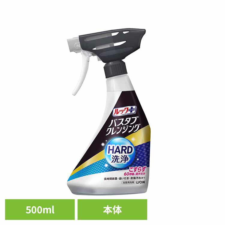 ルックプラス バスタブクレンジングHARD洗浄 本体 500ml ライオン 住居洗剤 バス・カビ お風呂用洗剤 ..