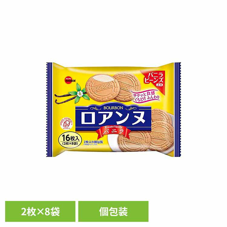 ロアンヌバニラ袋 ブルボン お菓子 チョコ 袋 個包装 ロアンヌ バニラ ゴーフレット サンド おやつ ブルボン