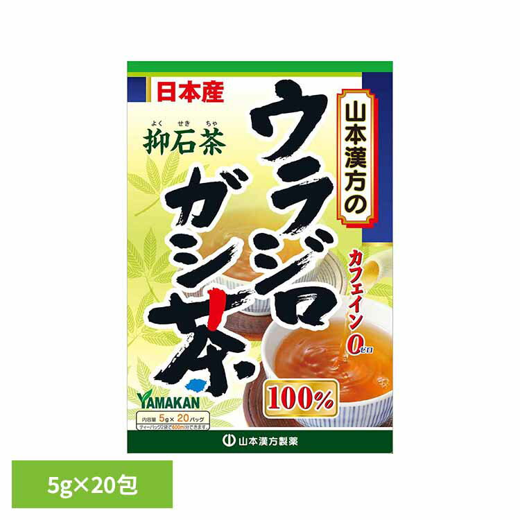 ウラジロガシ茶100% 5g×20包 健康食品 20パック 山本漢方 健康 ノンカフェイン 山本漢方製薬