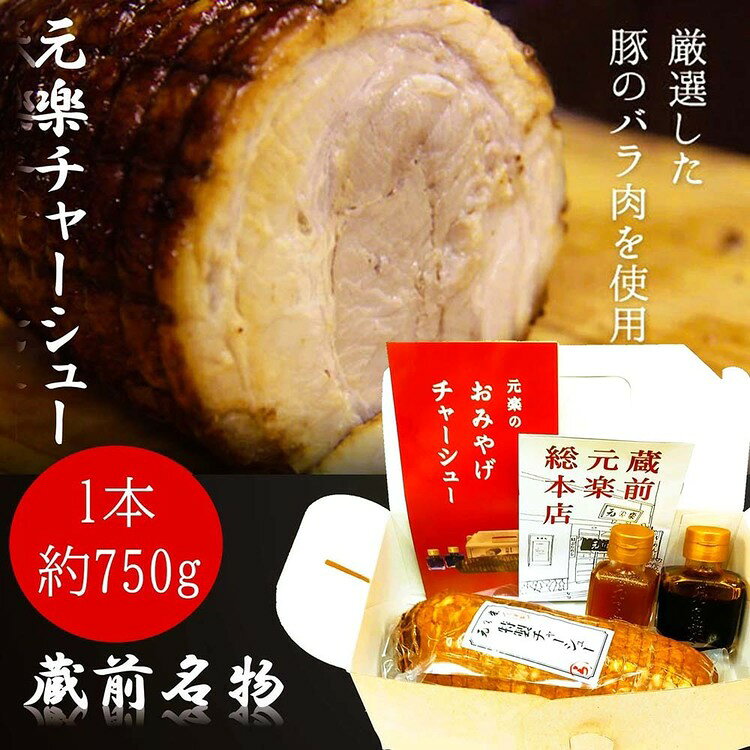 元楽チャーシュー チャーシュー 肉 らーめん お土産 お取り寄せ お歳暮 お中元 父...