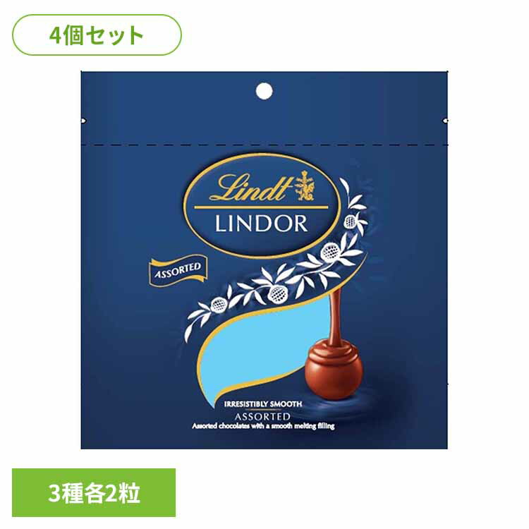 【ポイント3倍★12/2 9:59迄】4個】リンドールアソートブルー リンツ リンドール スイス ミルク チョコレート クリスマス バレンタイン ギフト 詰め合わせ お菓子 リンツ【SG】