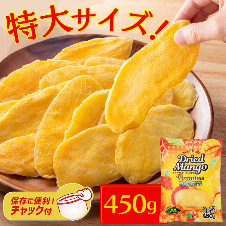 【2個以上で100円OFFクーポン★27日9:59迄】ドライマンゴー プレミアム こだわり ドライフルーツ スライス プレミアム チャック付き 厳選 高級 マン...