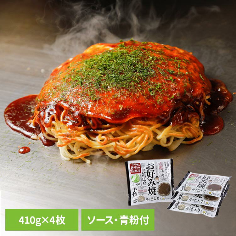 【みっちゃん総本店】広島流お好み焼 そば入4枚セット GG041お好み焼き みっちゃん セット 肉玉そば ソース お好み焼きみっちゃん総本店 【TD】 【代引不可】[2608SO]