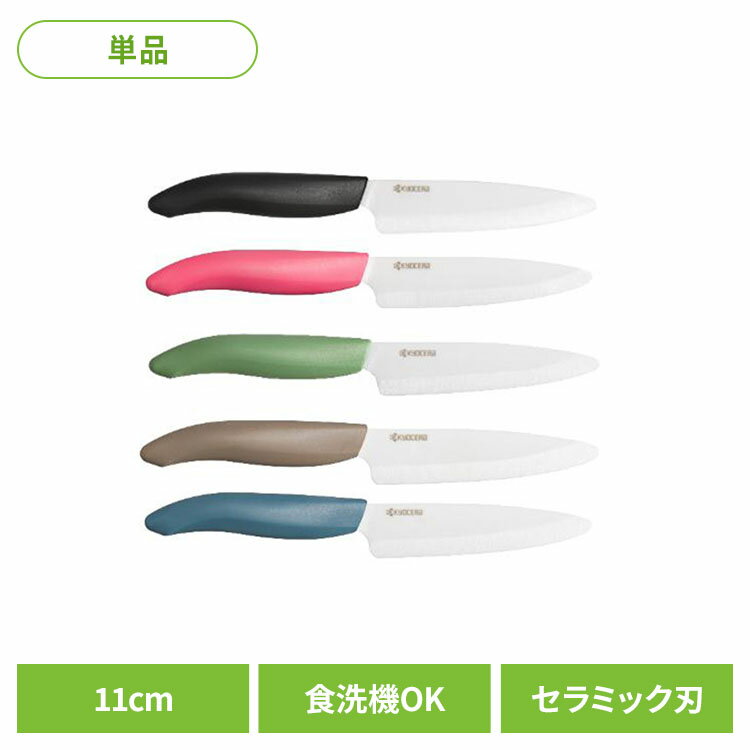 京セラ セラミックナイフ フルーツナイフ 11cm FKB-110SBK包丁 セラミック フルーツ  ...