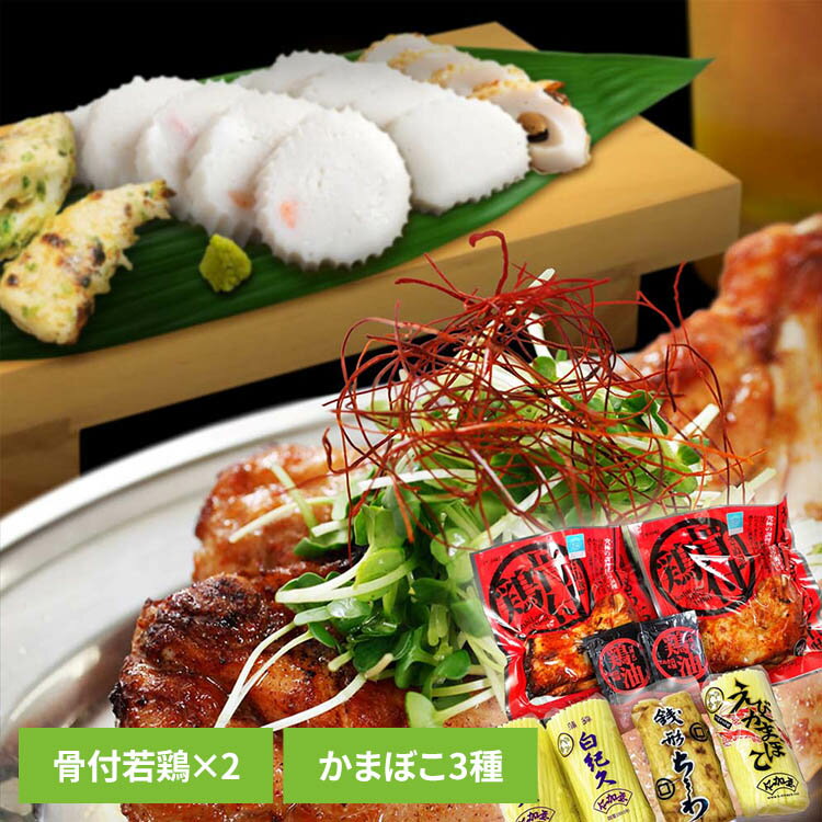 さぬき鳥本舗×仁加屋かまぼこ nikaya-set骨付鳥 讃岐 香川 お取り寄せ ギフト ご当地グルメ スパイシー ジューシー 真空パック  