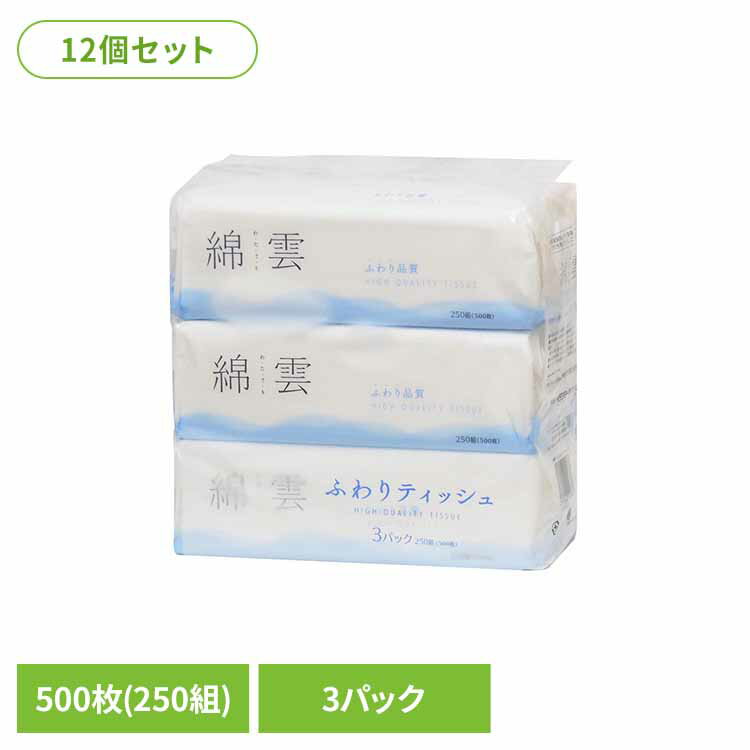 乐天商城 - 12個】綿雲　ハイクオリティーソフトパックティッシュ250W3P ティッシュペーパー ソフトパックティッシュ 250W ティッシュ 綿雲 うるおい 250組 3P イデシギョー イデシギョー(株)