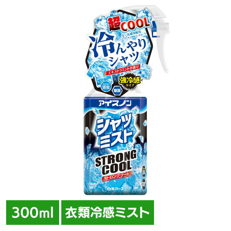 樂天商城 - アイスノン シャツミスト STRONGCOOL 300ml 白元アース アイスノン クール 猛暑 暑さ対策 ひんやり アイスノン