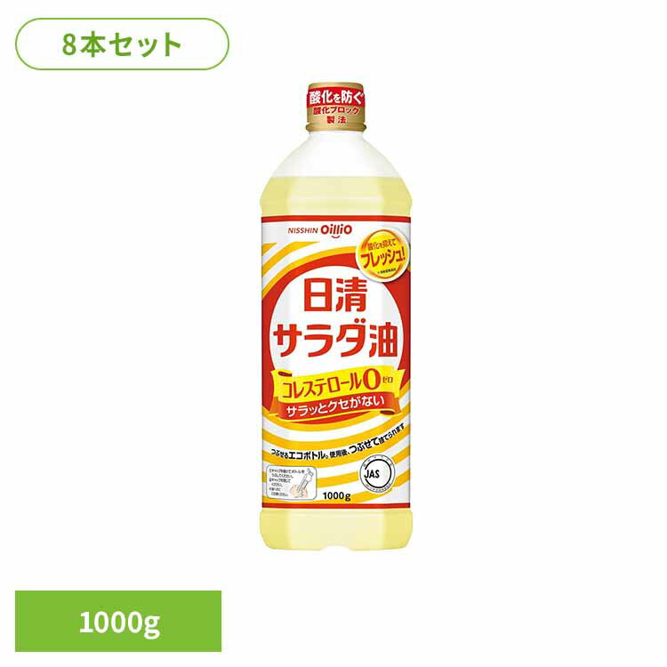 8本 日清サラダ油　1000g 日清 サラダ油 くせなし フレッシュ ペット なたね 大豆油 酸化ブロック製法 油 日清オイリオグループ株式会社