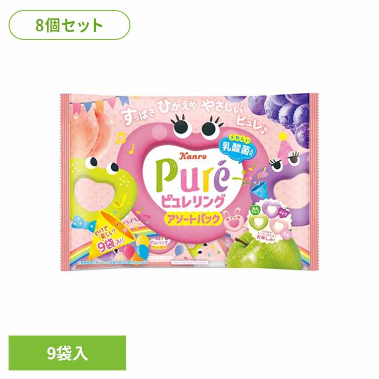 8個】ピュレリングアソートパック お菓子 カンロ ピュレグミ アソート ハート ファミリーパック 個包装 おやつ 子供 ピュレグミ 要
