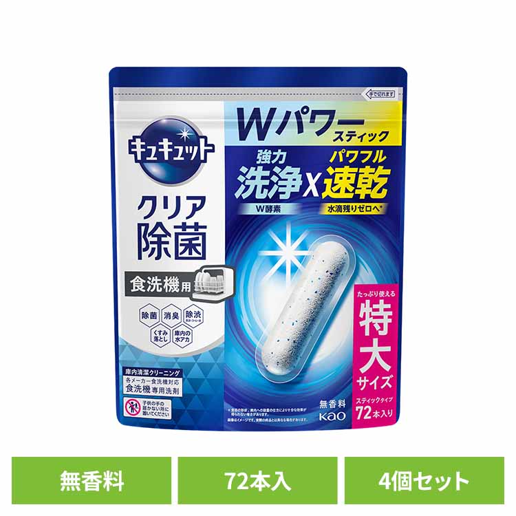 【4個セット】食洗機用キュキュットクリア除菌スティック72本入り 食洗機用洗剤 スティックタイプ タブレット 食器用洗剤 食洗機 除菌 洗浄 水垢対策 強力洗浄 速乾 花王 【B】