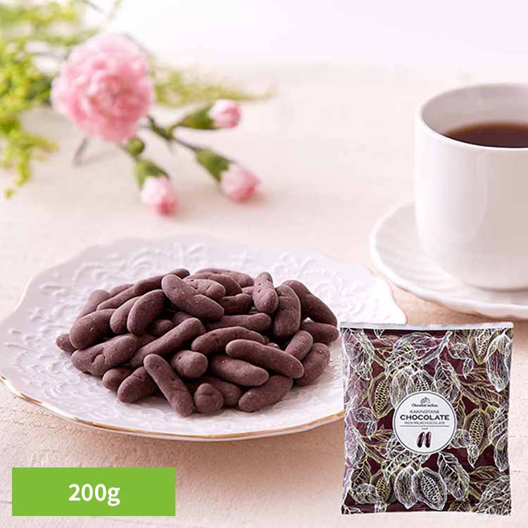 柿の種チョコ ≪ミルク≫200g SM00011402送料無料 柿チョコ チョコ チョコレート 柿の種 ミルクチョコ 高級感 ギフト バレンタイン リッチ ホワイトデー 天然生活 【メール便】 バレンタイン チョコ(4.0)