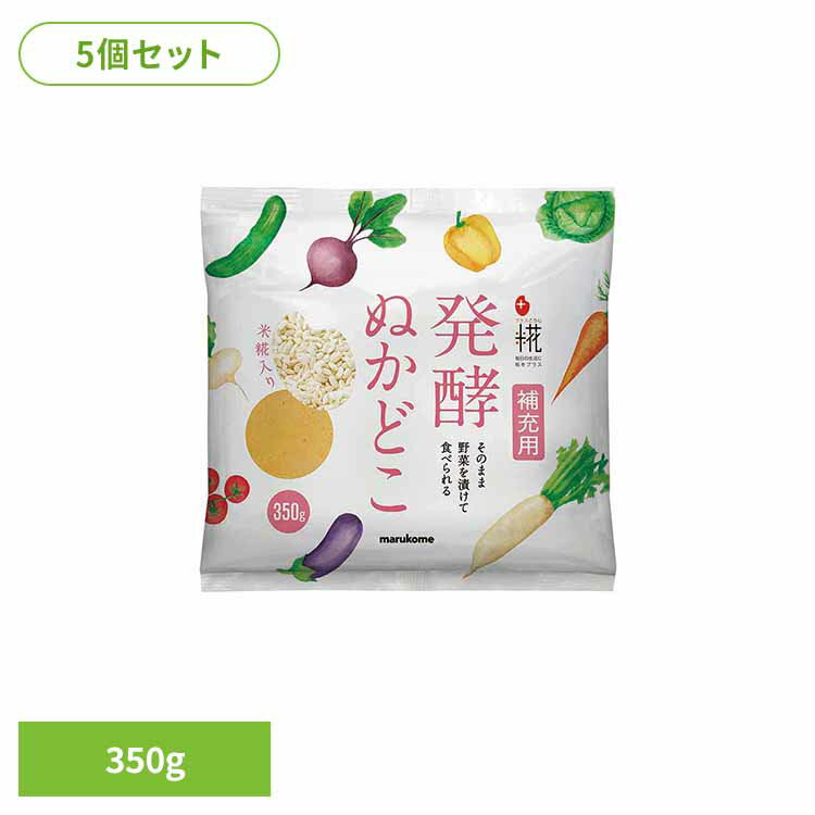 【5個】プラス糀 発酵ぬかどこ補充用 350g ぬかどこ プラス糀 米糀 補充用 ぬか 1kg 大容量 マルコメ プラス糀