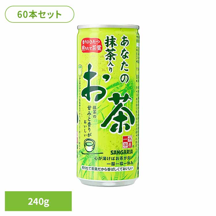 【30本】あなたの抹茶入りお茶 240g×2ケース 抹茶 お茶 あなた サンガリア 飲料 ソフトドリンク 缶