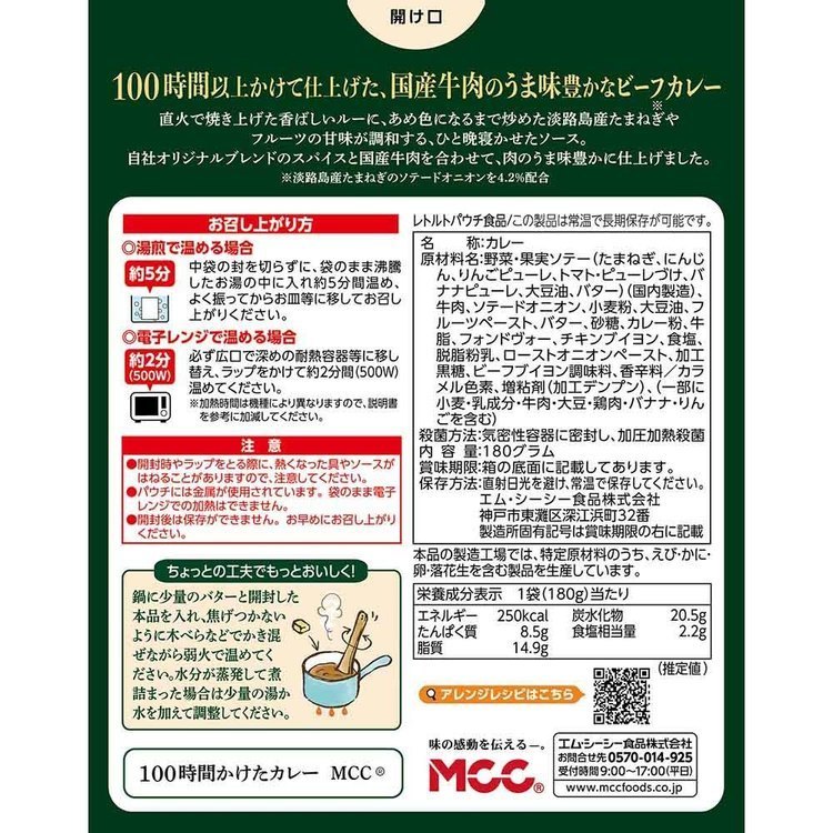 MCC カレー カレー 高級 辛口 中辛 レトルト 保存食 備蓄[2608SO] s-kodawari-10011845 食のこだわり総本舗 食彩館 サンプル画像2