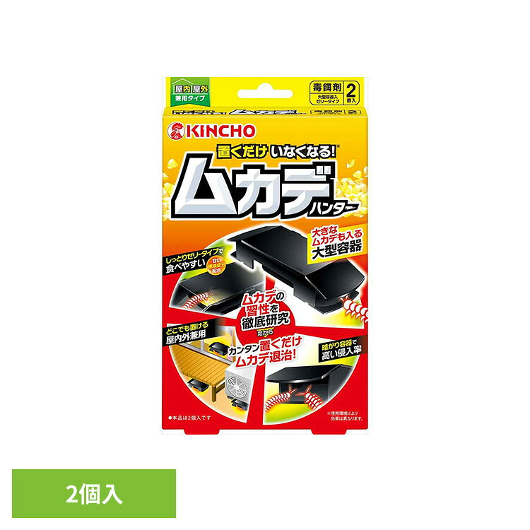 置くだけ いなくなる ムカデハンター 2個入 95891隙間 床下 侵入 恐怖 浴室 山 木造 置くだけ 対策 KINCHO[2608SO]