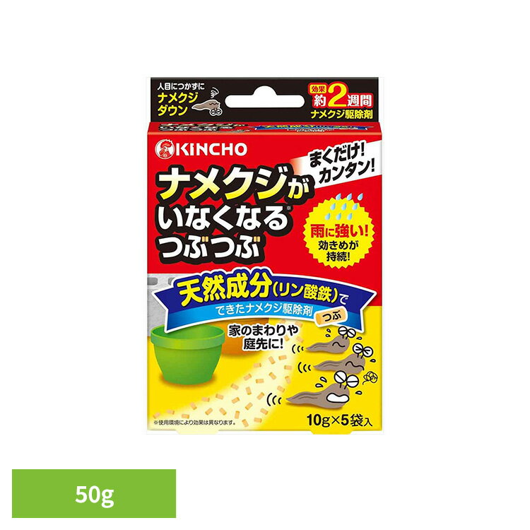 乐天商城 - ナメクジがいなくなるつぶつぶ 50G 81625庭 植木鉢 花壇 野菜 梅雨 侵入 散布 対策 いなくなる