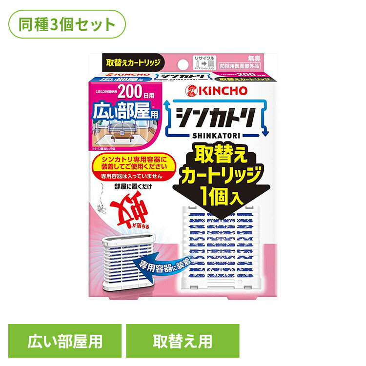 樂天商城 - 【3個セット】シンカトリ200日無臭広い部屋用取替えカートリッジ 1個 75526リビング 広い 家族 快適 夏 インテリア 交換 予備 準備 シンカトリ 【B】