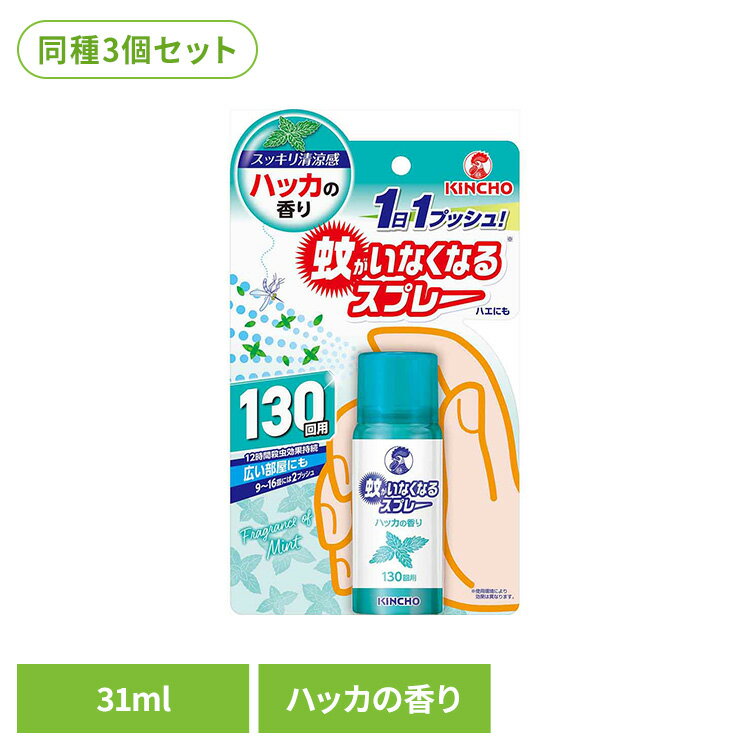 【3個セット】蚊がいなくなるスプレー ハッカの香り 31mL 73744冷感 爽快 夏 リフレッシュ 涼しい 清涼 アウトドア キャンプ 快適 芳香 蚊がいなくなるスプレー 【B】