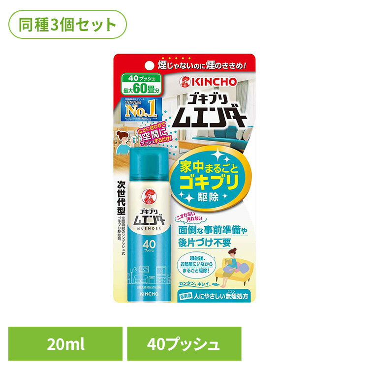乐天商城 - 【3個セット】ゴキブリムエンダー 40プッシュ 20mL 82085引越し 一斉 隙間 家具 隠れ場所 業者不要 快適 強力 手軽 ゴキブリムエンダー 【B】