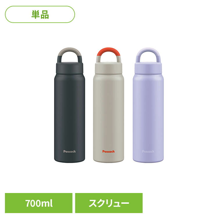 樂天商城 - ピーコック 水筒 マグボトル 700ml スクリュー AEZ-75 AK水筒 保温 保冷 ボトル 真空 軽量 ハンドル 食洗機対応 パッキン一体 peacock ダークネイビー サンドベージュ パープル