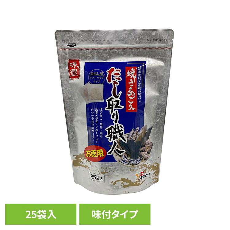 だし取り職人25袋入 だし だしパック あごだし ユタカフーズ だし取り職人 焼きあご[2608SO]