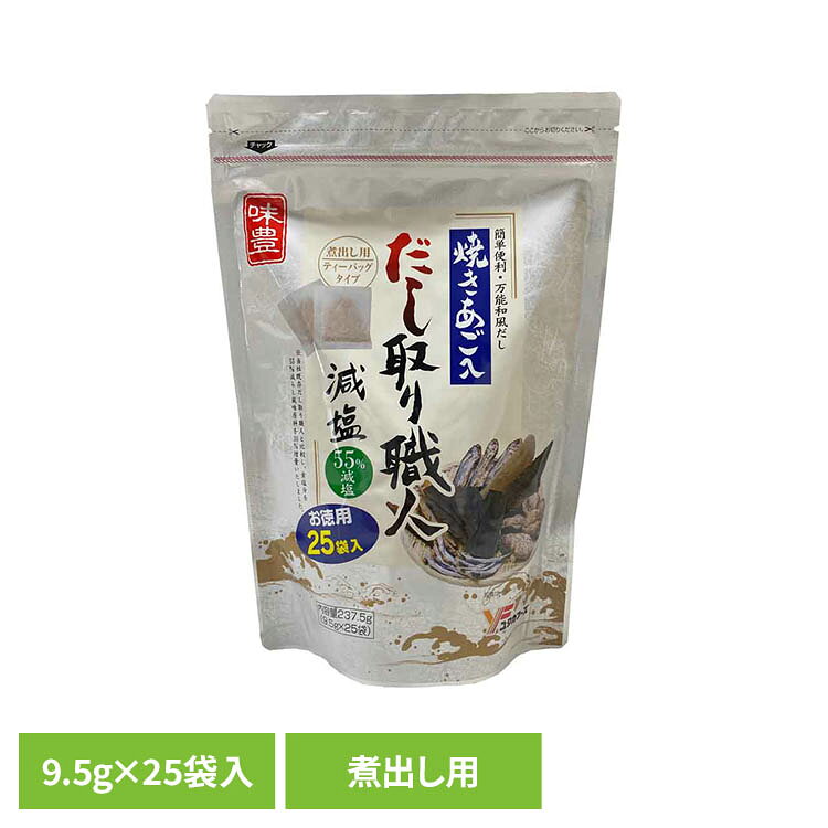 だし取り職人減塩25袋入 だしパック あご入り 味付き 減塩