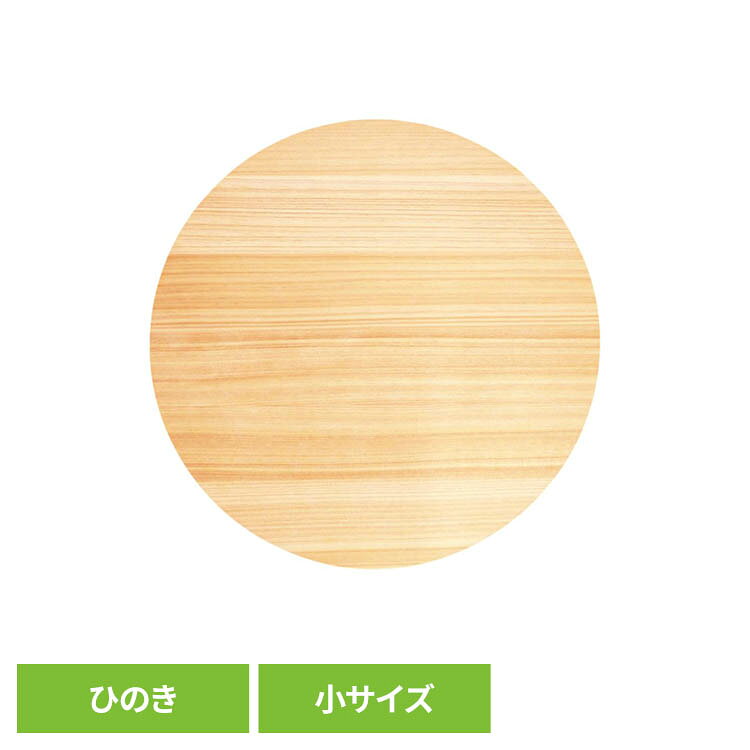 ダイワ産業ひのき丸型まな板小まな板...