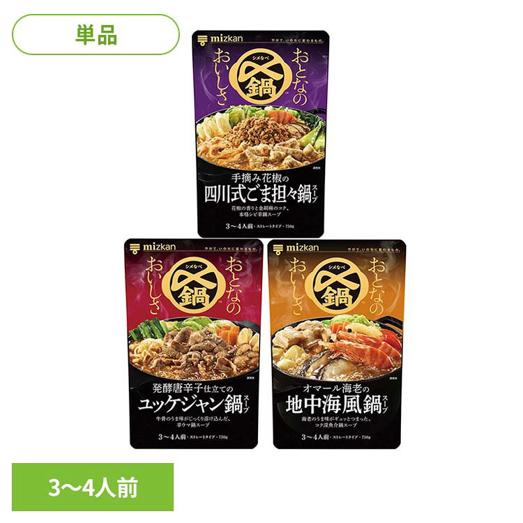 専門店さながらのおとなのおいしさがご家庭でも楽しめる、鍋スープシリーズです。【手摘み花椒の四川式ごま担々】手摘み花椒の華やかな香りとしびれ、金胡麻の香ばしさが重なる、本格的な味わいの鍋をお楽しみいただけます。【発酵唐辛子仕立てのユッケジャン】牛骨のうま味が溶け込んだスープに、コク深い辛みをもつ発酵唐辛子を加えた、本格的な味わいの鍋をお楽しみいただけます。【オマール海老の地中海風】オマール海老とサフランの風味が感じられる、本格的な味わいの鍋をお楽しみいただけます。※リニューアルに伴い、パッケージ・内容等予告なく変更する場合がございます。予めご了承ください。●内容量750g●保存方法直射日光を避けて保存●原材料【手摘み花椒の四川式ごま担々】水あめ（国内製造）、食塩、なたね油、ねりごま、すりごま、アミノ酸液（大豆を含む）、酵母エキス加工品、大豆粉末、豆板醤（大豆を含む）、ポークエキス、花椒、香味食用油、植物油脂加工品（乳成分を含む）、しょうが、にんにく加工品、オイスターソース（大豆を含む）、醸造酢、シナモン／香料、調味料（有機酸等）、増粘多糖類、トウガラシ色素、香辛料抽出物、乳化剤（大豆由来）【発酵唐辛子仕立てのユッケジャン】食塩（国内製造）、ビーフエキス、砂糖、なたね油、しょうゆ（小麦・大豆を含む）、にんにく加工品、にんにく、酵母エキス加工品、赤唐辛子、ごま油、発酵唐辛子調味料、こしょう、魚醤（魚介類）、鶏脂、煮干し粉末、酵母パウダー／トウガラシ色素、増粘多糖類、乳化剤（大豆由来）、調味料（有機酸等）、香料、香辛料抽出物【オマール海老の地中海風】食塩（国内製造）、白身魚エキス（さけを含む）、えび醤、ワイン、オリーブ油、にんにく加工品、ミルポワペースト（野菜加工品、食塩、砂糖、とうもろこし油、ワイン、チキンエキス、香辛料）、オマールエビエキス、魚醤（魚介類）、こんぶだし、野菜ブイヨンパウダー、ハマグリエキス、香辛料、煮干し粉末、香味油、酵母パウダー、魚醤パウダー／調味料（アミノ酸等）、増粘多糖類、香料（大豆由来）、パプリカ色素、香辛料抽出物、酸味料●成分【手摘み花椒の四川式ごま担々】1人前（214g）当たり エネルギー：68kcal、たんぱく質：1.5g、脂質：3.9g、炭水化物：7.1g、食塩相当量：3.8g【発酵唐辛子仕立てのユッケジャン】1人前（214g）当たり エネルギー：51kcal、たんぱく質：1.3g、脂質：3.4g、炭水化物：4.1g、食塩相当量：4.2g【オマール海老の地中海風】1人前（214g）当たり エネルギー：19kcal、たんぱく質：0.9g、脂質：1.1g、炭水化物：1.5g、食塩相当量：4.1g●原産国：日本●アレルギー物質【手摘み花椒の四川式ごま担々】乳、ごま、大豆、豚肉 【発酵唐辛子仕立てのユッケジャン】小麦、牛肉、ごま、大豆、鶏肉、魚介類 【オマール海老の地中海風】えび、さけ、大豆、鶏肉、魚介類 （検索用：鍋の素 スープ 担々麺 ユッケジャン ブイヤベース 4902106653509 4902106653486 4902106653493）最強翌日配送対象商品に関するご案内 最強翌日配送対象商品・対象地域に該当する場合は最強翌日配送マークがご注文カゴ近くに表示されます。 最強翌日配送可能なお支払方法は【クレジットカード、代金引換、全額ポイント支払い】のみとなります。 下記の場合は最強翌日配送対象外となります。 ・15点以上ご購入いただいた場合 ・時間指定がある場合 ・ご注文時備考欄にご記入がある場合 ・決済処理にお時間を頂戴する場合 ・郵便番号や住所に誤りがある場合 ・最強翌日配送対象外の商品とご一緒にご注文いただいた場合 ・お届け先住所文字数が40文字以上の場合【置き配規約について】