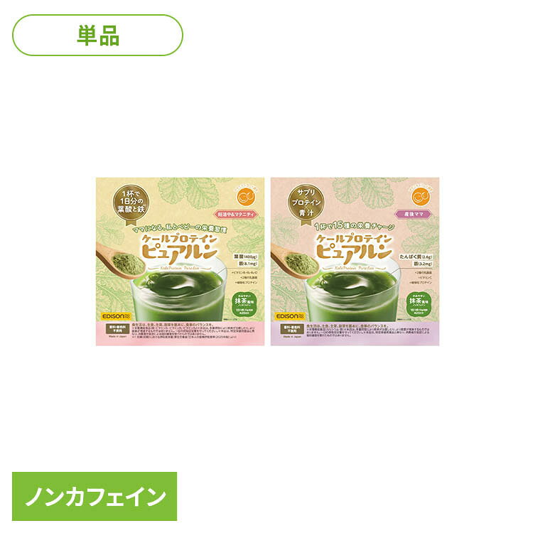 ケールプロテイン ピュアルン エジソン エジソンママ ケールプロテイン プロテイン ケール EDISONmama 【B】