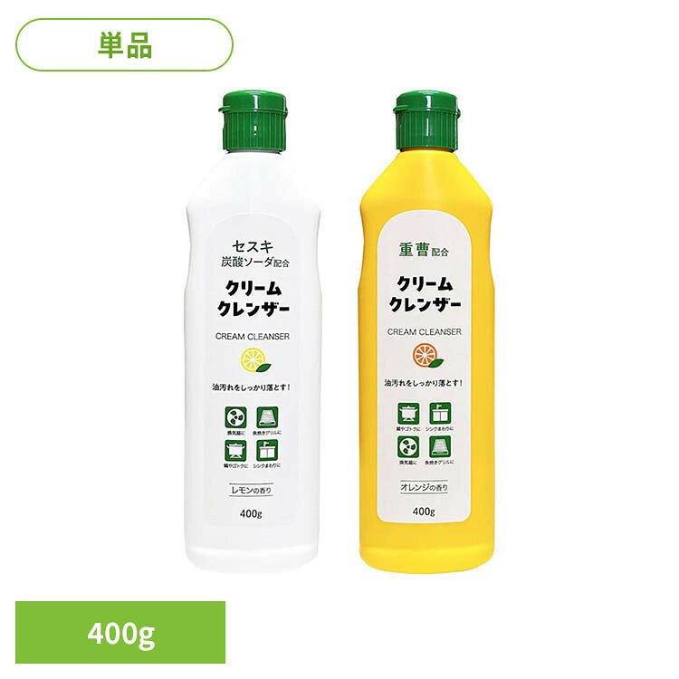 ミツエイ クリームクレンザー 400g クリームクレンザー クレンザー 台所用洗剤 ミツエイ セスキ炭酸ソーダ配合ホワイト 重曹配合オレンジ