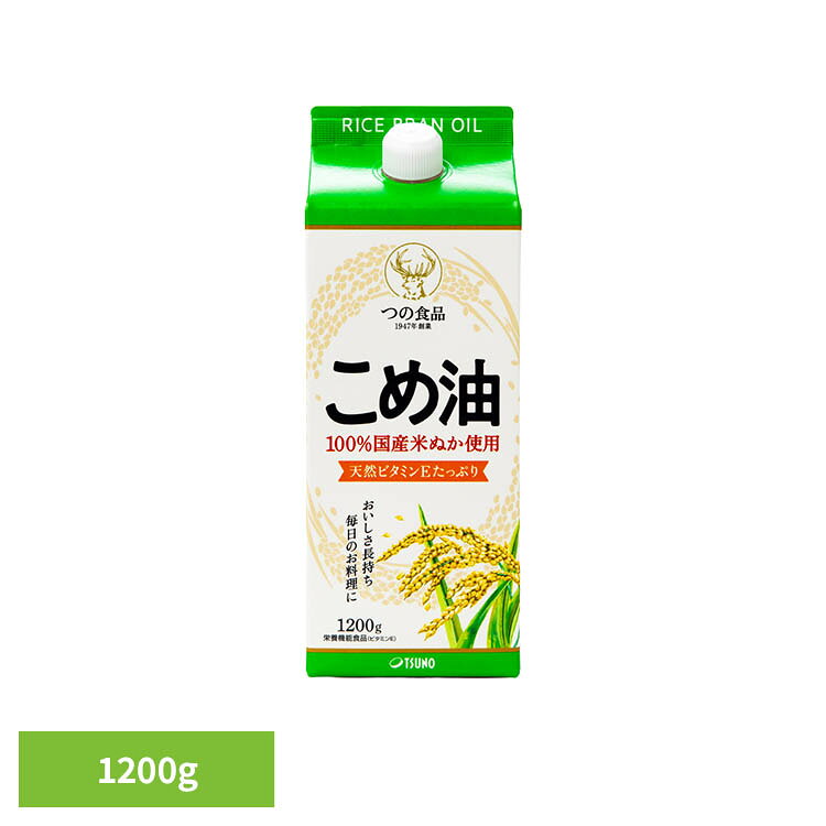 紙パック入りの国産こめ油の大容量品。揚げもの、炒めもの、ドレッシング、通常のサラダ油と同じ、全ての食シーンでご使用いただけます。環境に優しく、且つ使い勝手の良いように、包材を紙パックにしました。※リニューアルに伴い、パッケージ・内容等予告なく変更する場合がございます。予めご了承ください。●内容量1200g●商品サイズ（cm）幅約8.5×奥行約8.5×高さ約23.5●商品区分栄養機能食品●原材料食用こめ油（国内製造）●栄養成分表示 大さじ1杯（14g）当たり熱量 126kcalたんぱく質 0g脂質 14gコレステロール 0mg炭水化物 0g食塩相当量 0gビタミンE 5.8mgオレイン酸 6gリノール酸 5g植物ステロール 168mgガンマオリザノール 30mgトコトリエノール 7.7mg●アレルギー物質なし●保存方法常温、暗所保存●賞味期限別途パッケージに記載●摂取目安本品の1日当たりの摂取目安量は14g程度です。通常の食用油と同様に普段の量で料理にお使いください。本品を14g摂取することで1日に必要なビタミンE（栄養素等表示基準値[18歳以上、基準熱量2200kcal]）を89%摂ることができます。本品は、多量摂取により疾病が治癒したり、より健康が増進するものではありません。1日の摂取目安量を守ってください。●製造元築野食品工業株式会社●原産国日本（検索用：こめ油 国産 紙パック 米ぬか 築野食品 築野 つの食品 4932313033528）最強翌日配送対象商品に関するご案内 最強翌日配送対象商品・対象地域に該当する場合は最強翌日配送マークがご注文カゴ近くに表示されます。 最強翌日配送可能なお支払方法は【クレジットカード、代金引換、全額ポイント支払い】のみとなります。 下記の場合は最強翌日配送対象外となります。 ・15点以上ご購入いただいた場合 ・時間指定がある場合 ・ご注文時備考欄にご記入がある場合 ・決済処理にお時間を頂戴する場合 ・郵便番号や住所に誤りがある場合 ・最強翌日配送対象外の商品とご一緒にご注文いただいた場合 ・お届け先住所文字数が40文字以上の場合【置き配規約について】