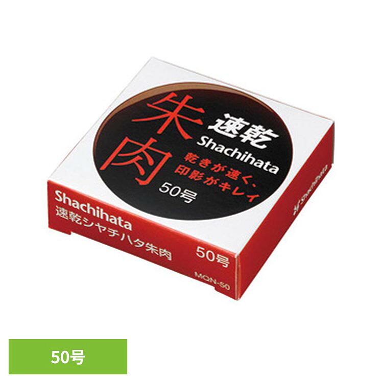 業務用途にも適した品質の朱肉。※リニューアルに伴い、パッケージ・内容等予告なく変更する場合がございます。予めご了承ください。●商品サイズ（cm）幅約6.66×奥行約6.66×高さ約1.94●商品重量約0.048kg●盤面サイズ52mm丸●商品について※コート紙、アート紙等、朱の油を吸収しにくい紙面へのなつ印や、朱の油の付着量が多い場合は、乾燥時間が遅くなることがあります。また、目の粗い紙ではにじむことがあります。※ノンカーボン紙や感熱紙では、発色文字が消えたり、印影が変色することがあります。（検索用：朱肉 50号 速乾 MQN Shachihata 4974052758034）最強翌日配送対象商品に関するご案内 最強翌日配送対象商品・対象地域に該当する場合は最強翌日配送マークがご注文カゴ近くに表示されます。 最強翌日配送可能なお支払方法は【クレジットカード、代金引換、全額ポイント支払い】のみとなります。 下記の場合は最強翌日配送対象外となります。 ・15点以上ご購入いただいた場合 ・時間指定がある場合 ・ご注文時備考欄にご記入がある場合 ・決済処理にお時間を頂戴する場合 ・郵便番号や住所に誤りがある場合 ・最強翌日配送対象外の商品とご一緒にご注文いただいた場合 ・お届け先住所文字数が40文字以上の場合【置き配規約について】