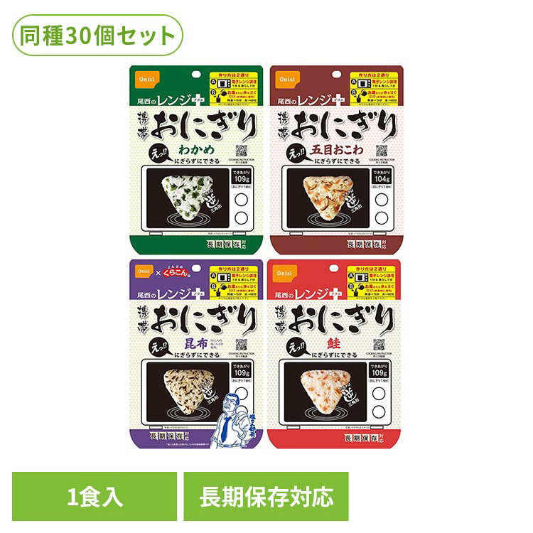 ・にぎらずにできる携帯おにぎり・長期保存対応・軽量、コンパクト・レンジ調理可能※リニューアルに伴い、パッケージ・内容等予告なく変更する場合がございます。予めご了承ください。●セット内容30食●商品サイズ（1食あたり/cm）幅約12×奥行約2.25×高さ約17●お召し上がり方水を注いで電子レンジ1分蒸らし7分、または熱湯で15分、水（15℃）の場合は60分、にぎらずにおにぎりの出来上がり●原材料【鮭】うるち米（国産）、味付乾燥具材（さけ、食塩、還元水飴）/調味料（アミノ酸）、トレハロース、ベニコウジ色素、酸化防止剤（ビタミンE）、（一部にさけを含む）【わかめ】うるち米（国産）、味付乾燥具材（食塩、わかめ、砂糖、昆布エキス、でん粉、ホタテエキス）/調味料（アミノ酸等）【五目おこわ】もち米（国産）、うるち米（国産）、味付乾燥具材（食用植物油脂、醤油、砂糖、乾燥人参、油揚げ、乾燥ごぼう、乾燥しいたけ、こんにゃく、食塩）/ソルビトール、調味料（アミノ酸）、酸化防止剤（ビタミンE）、（一部に小麦・大豆を含む）【昆布】うるち米（国産）、塩昆布（たん白加水分解物、昆布、食塩）/調味料（アミノ酸等）、甘味料（ソルビトール、甘草）、カラメル色素、増粘多糖類●栄養成分表示鮭（1食42gあたり）：エネルギー 152kcal、たんぱく質 3.0g、脂質 0.5g、炭水化物 33.9g、食塩相当量 0.6gわかめ（1食42gあたり）：エネルギー 151kcal、たんぱく質 2.4g、脂質 0.4g、炭水化物 34.3g、食塩相当量 0.8g五目おこわ（1食45gあたり）：エネルギー 168kcal、たんぱく質 3.2g、脂質 1.7g、炭水化物 35.1g、食塩相当量 0.9g昆布（1食42gあたり）：エネルギー 150kcal、たんぱく質 3.1g、脂質 0.3g、炭水化物 33.6g、食塩相当量 0.7g※表示値は目安です。●アレルギー物質鮭：さけわかめ：なし五目おこわ：小麦、大豆昆布：なし※本製品は、えび・小麦・乳成分・大豆を含む製品と同じ包装室で包装しています。●原産国日本（検索用：非常食 おにぎり 尾西 Onisi 長期保存 簡単 さけ ワカメ おこわ こんぶ 三角おにぎり 4970088140737 4970088240147 4970088140720 4970088140713）最強翌日配送対象商品に関するご案内 最強翌日配送対象商品・対象地域に該当する場合は最強翌日配送マークがご注文カゴ近くに表示されます。 最強翌日配送可能なお支払方法は【クレジットカード、代金引換、全額ポイント支払い】のみとなります。 下記の場合は最強翌日配送対象外となります。 ・15点以上ご購入いただいた場合 ・時間指定がある場合 ・ご注文時備考欄にご記入がある場合 ・決済処理にお時間を頂戴する場合 ・郵便番号や住所に誤りがある場合 ・最強翌日配送対象外の商品とご一緒にご注文いただいた場合 ・お届け先住所文字数が40文字以上の場合【置き配規約について】
